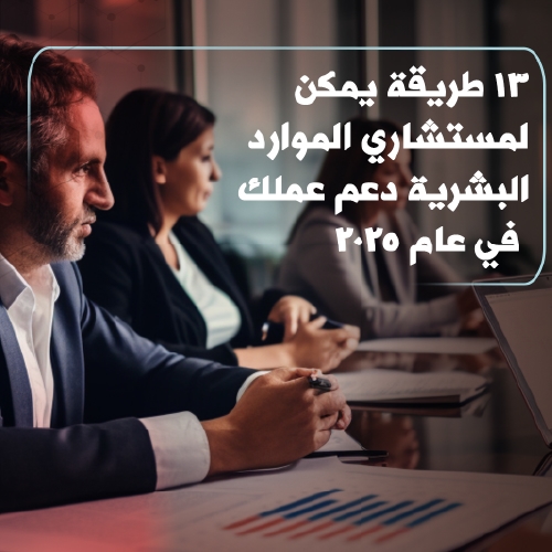 13 Ways Human Resources Consultants Can Support Your Business in 2025