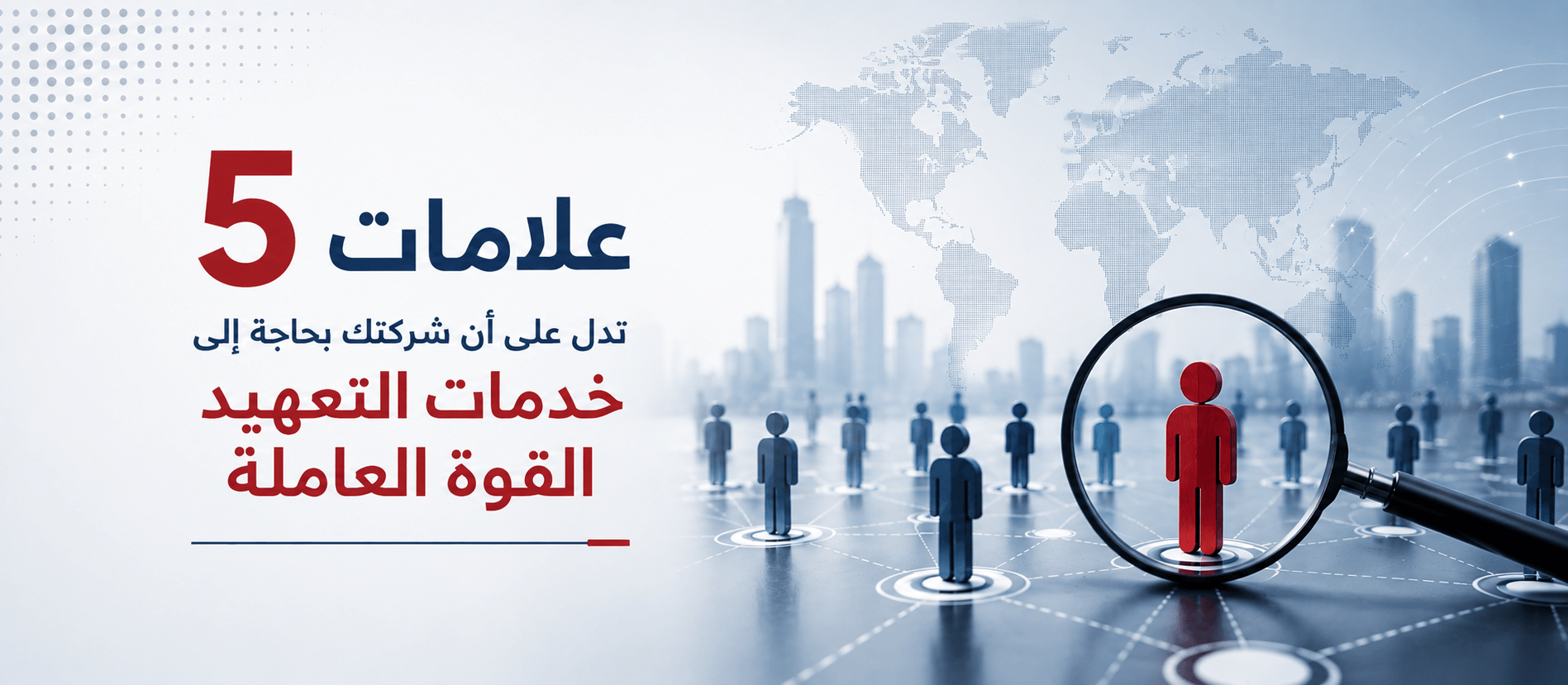 5 علامات تدل على أن شركتك بحاجة إلى خدمات تعهيد القوى العاملة