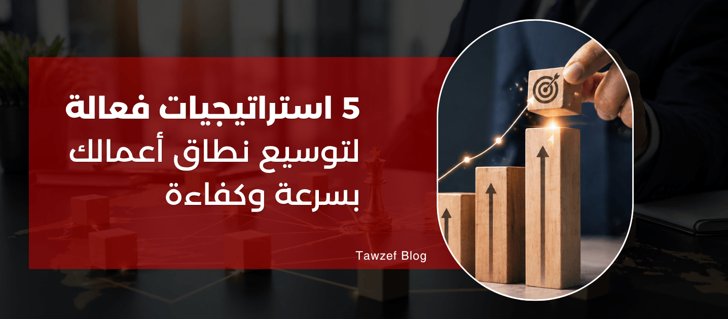 5 استراتيجيات فعالة لتوسيع نطاق أعمالك بسرعة وكفاءة