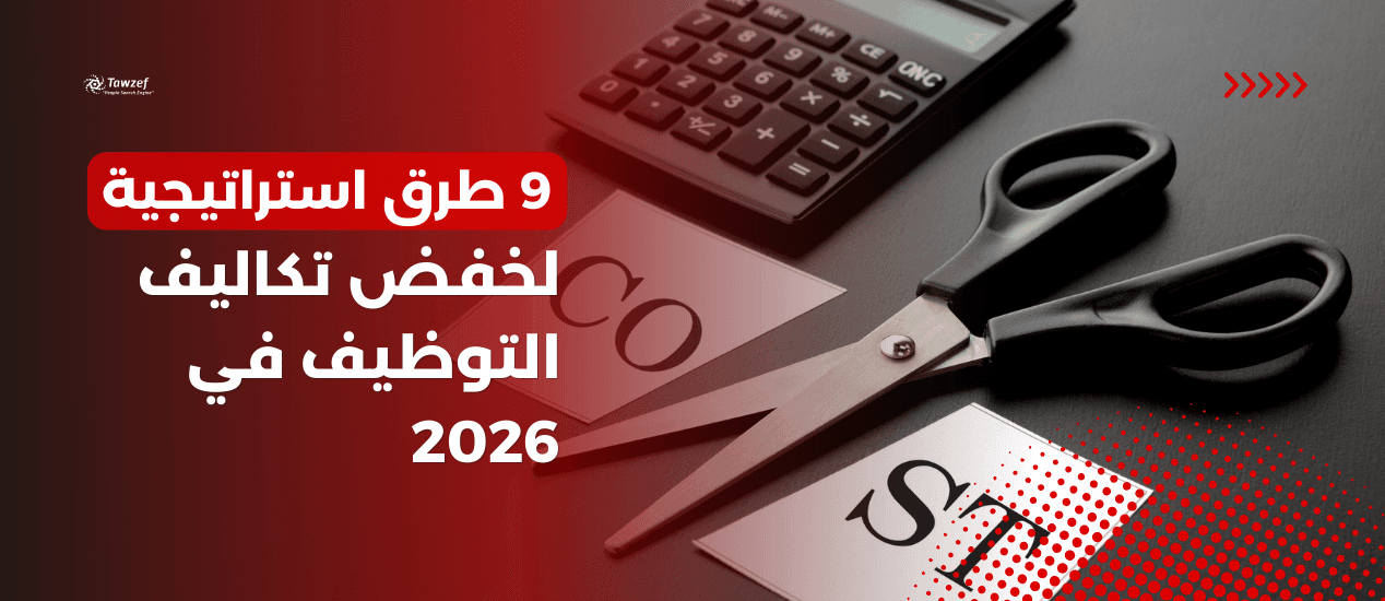 9 طرق استراتيجية لخفض تكاليف التوظيف في 2026