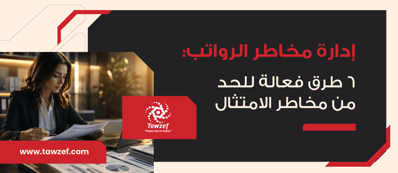 إدارة مخاطر الرواتب: 6 طرق فعالة للحد من مخاطر الامتثال