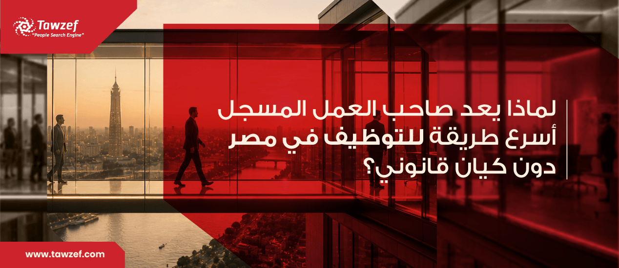 لماذا يعد صاحب العمل المسجل أسرع طريقة للتوظيف في مصر دون كيان قانوني