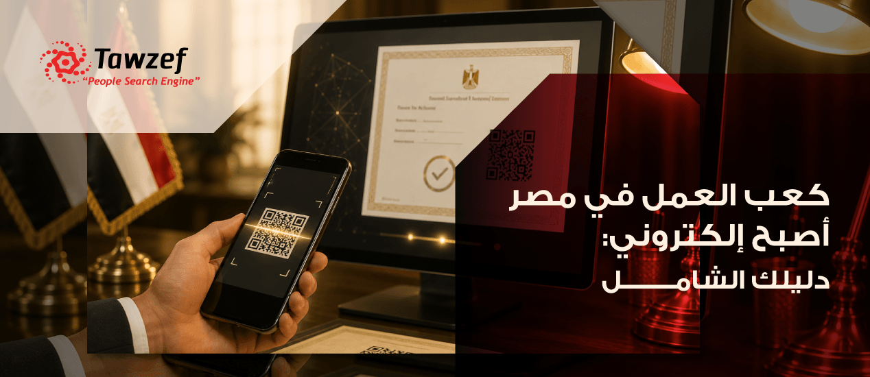 كعب العمل في مصر أصبح إلكتروني: دليلك الشامل