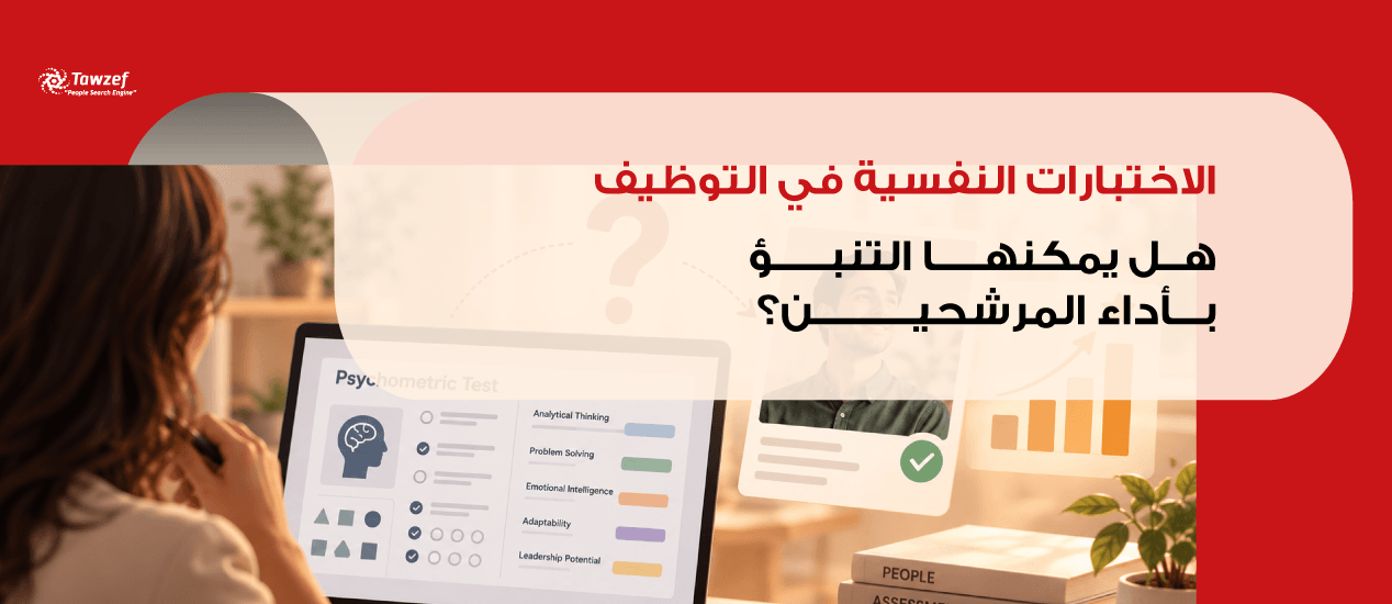 الاختبارات النفسية في التوظيف: هل يمكنها التنبؤ بأداء المرشحين؟