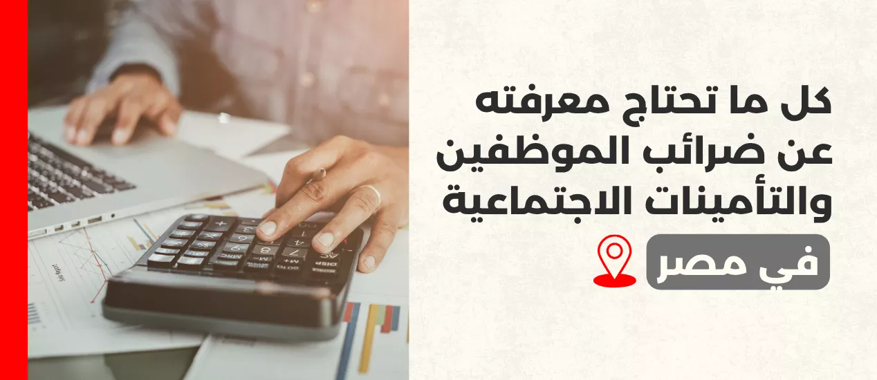 كل ما تحتاج معرفته عن ضرائب الموظفين والتأمينات الاجتماعية في مصر
