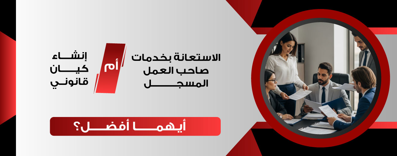 الاستعانة بخدمات صاحب العمل المسجل أم إنشاء كيان قانوني: أيهما أفصل؟