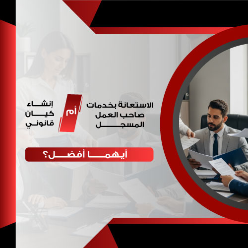 الاستعانة بخدمات صاحب العمل المسجل أم إنشاء كيان قانوني