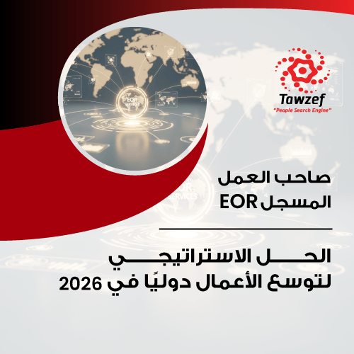 صاحب العمل المسجل EOR: الحل الاستراتيجي لتوسع الأعمال دوليًا في 2026