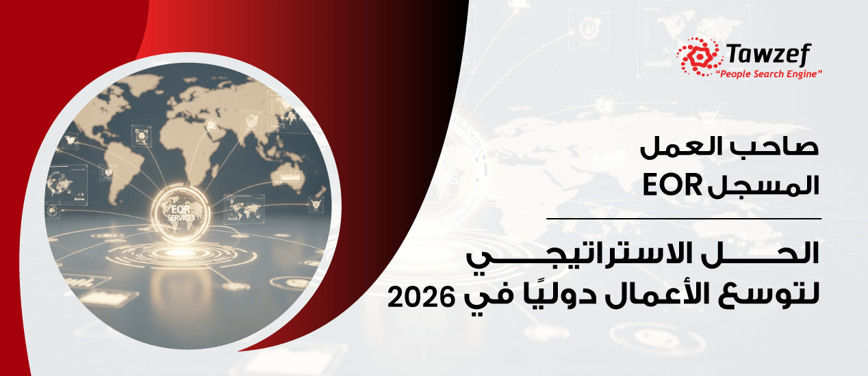 صاحب العمل المسجل EOR: الحل الاستراتيجي لتوسع الأعمال دوليًا في 2026