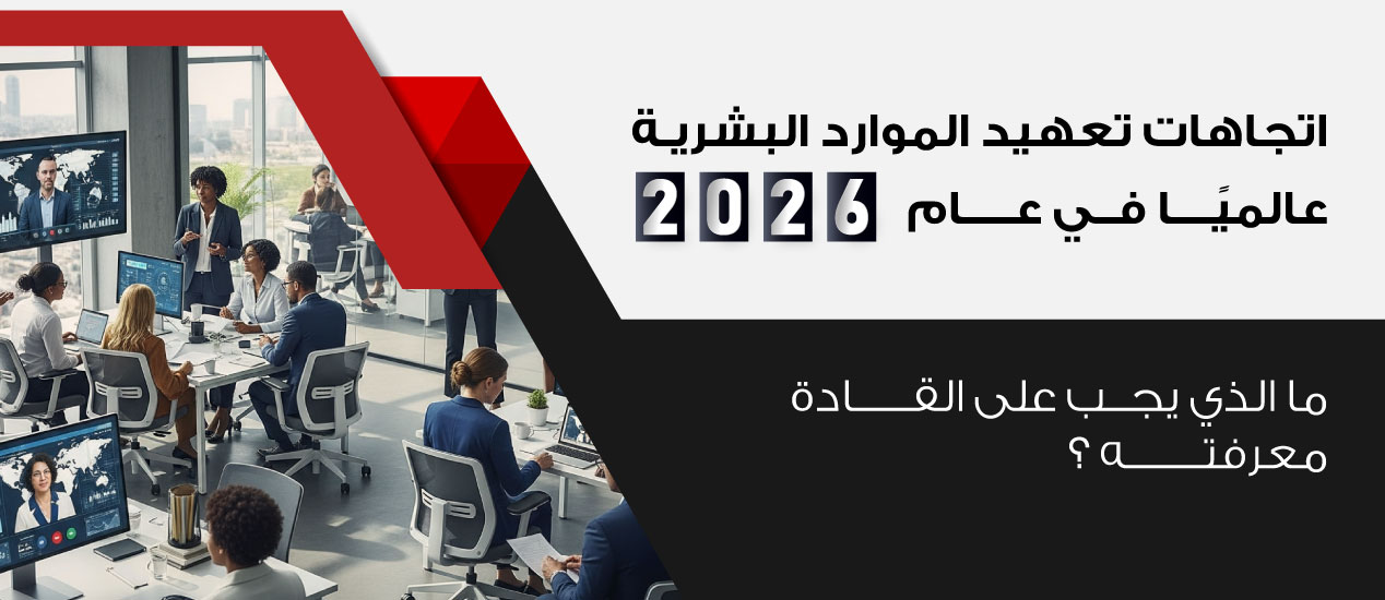 اتجاهات تعهيد الموارد البشرية عالميًا في عام 2026: ما الذي يجب على القادة معرفته