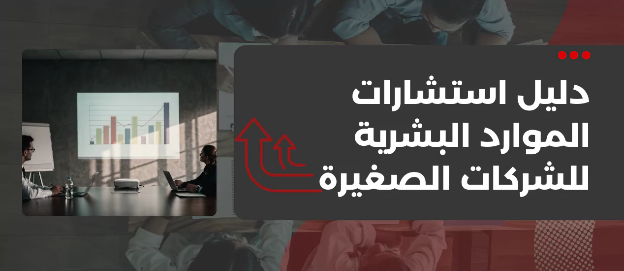 دليل استشارات الموارد البشرية للشركات الصغيرة