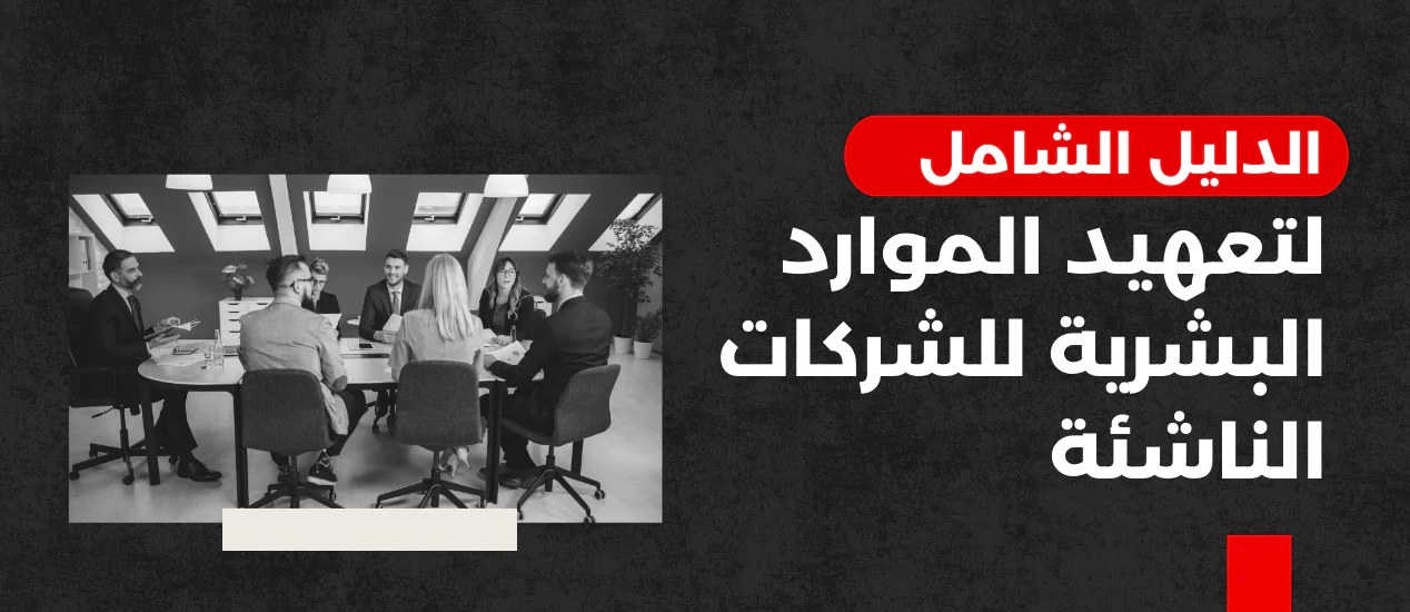 الدليل الشامل لتعهيد الموارد البشرية للشركات الناشئة