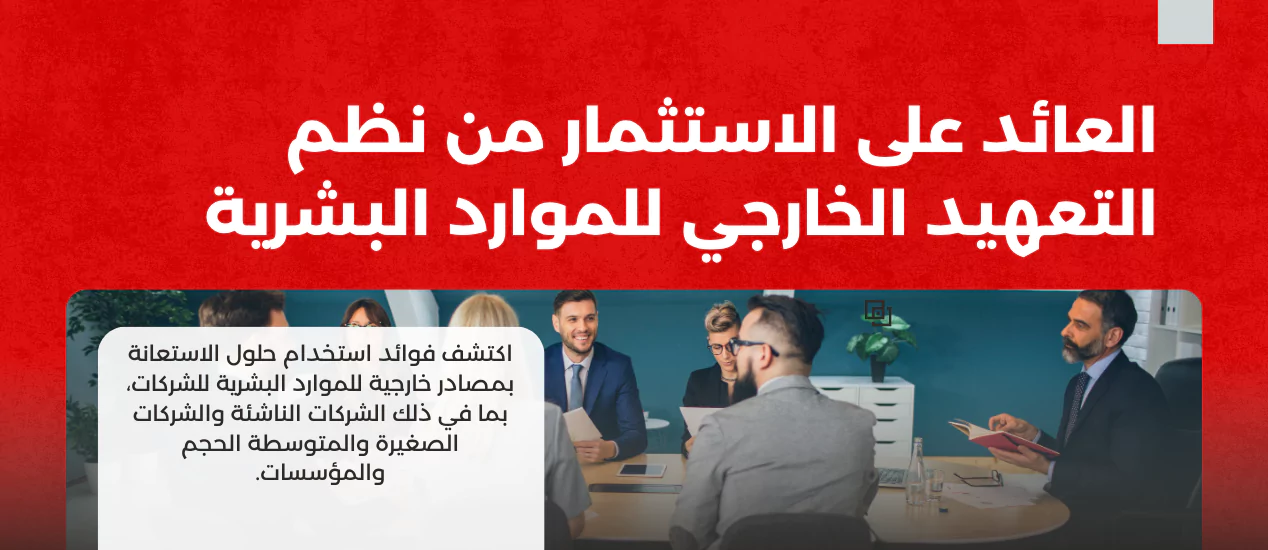 العائد على الاستثمار من نظم التعهيد الخارجي للموارد البشرية