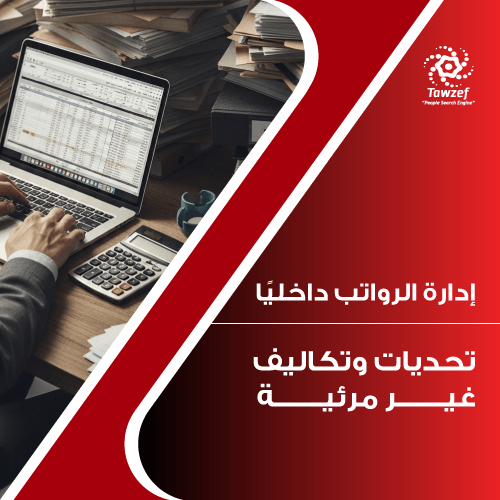إدارة الرواتب داخليًا: تحديات وتكاليف غير مرئية