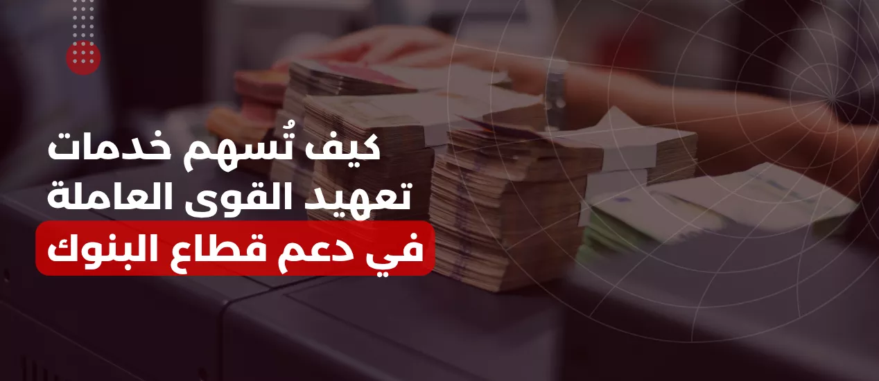كيف تُسهم خدمات تعهيد القوى العاملة في دعم قطاع البنوك