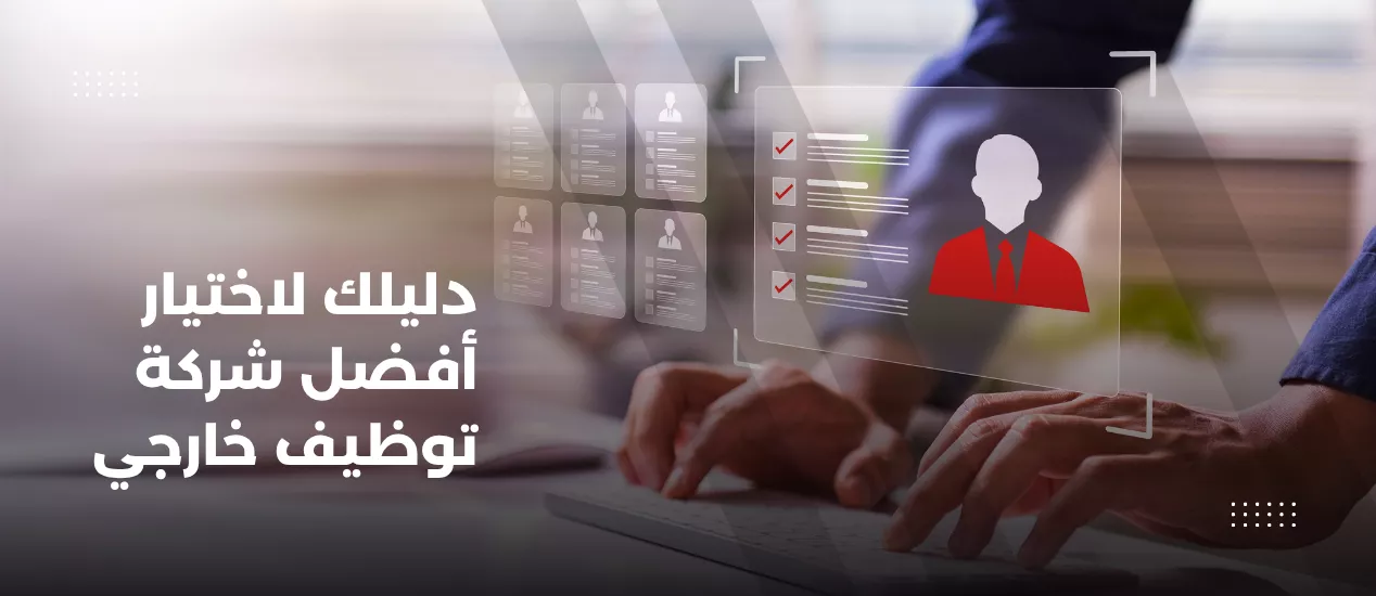 دليلك لاختيار أفضل شركة توظيف خارجي