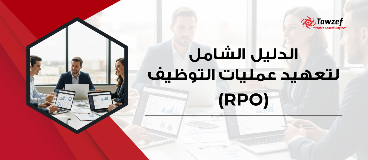 الدليل الشامل لتعهيد عمليات التوظيف (RPO)