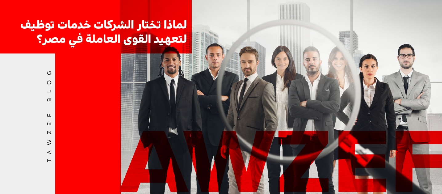 لماذا تختار الشركات خدمات توظيف لتعهيد القوى العاملة في مصر
