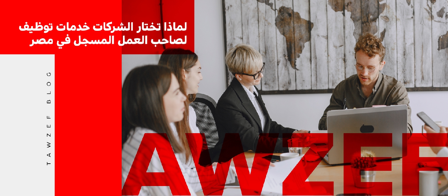 لماذا تختار الشركات خدمات توظيف لصاحب العمل المسجل في مصر