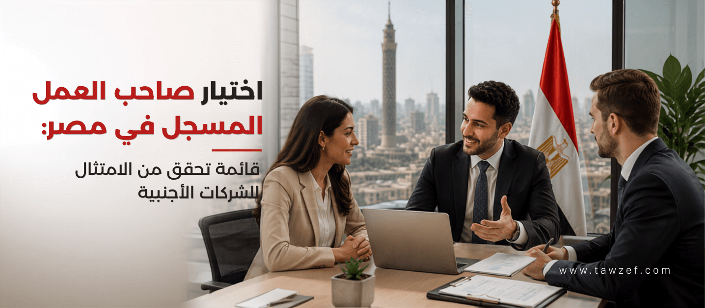 اختيار صاحب العمل المسجل في مصر: قائمة تحقق من الامتثال للشركات الأجنبية