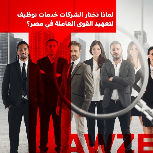 لماذا تختار الشركات خدمات توظيف لتعهيد القوى العاملة في مصر