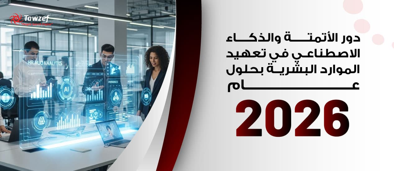 دور الأتمتة والذكاء الاصطناعي في تعھيد الموارد البشرية بحلول عام 2026