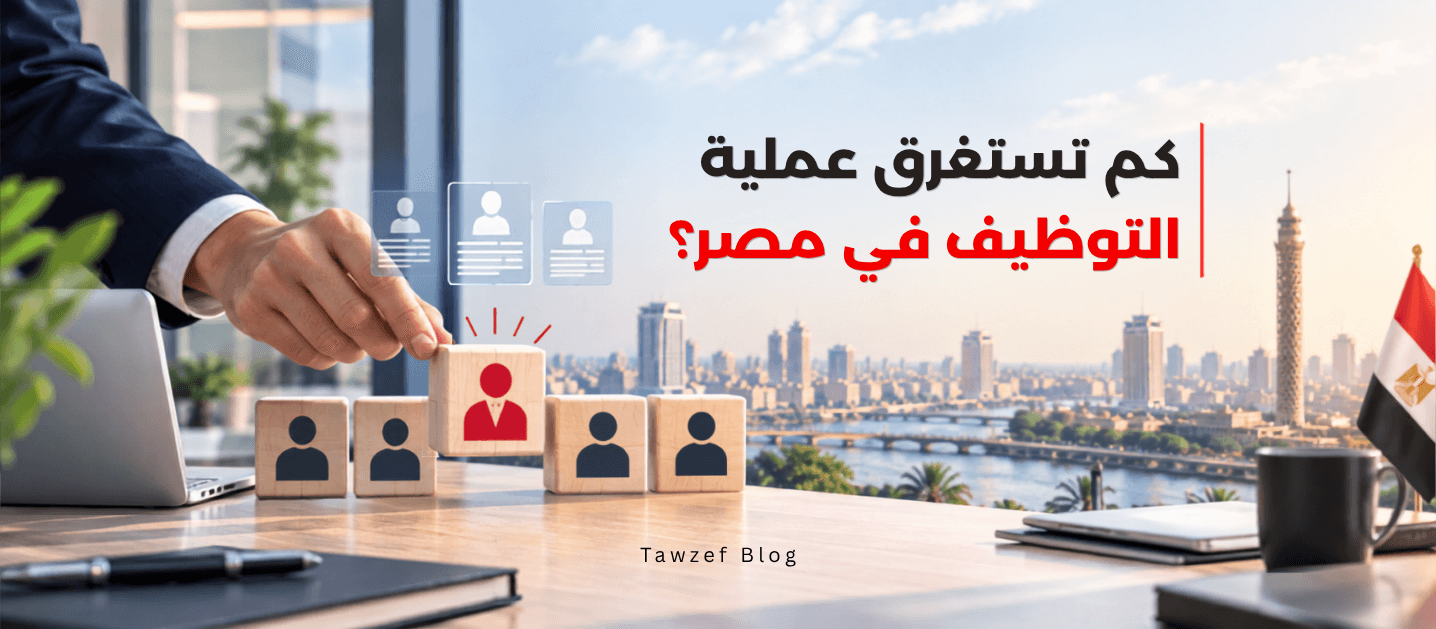 كم تستغرق عملية التوظيف في مصر؟