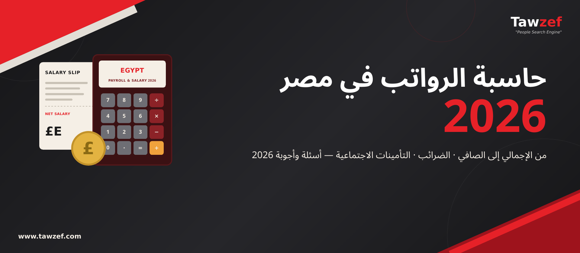 دليل 2026 لحساب صافي الراتب في مصر – التأمينات الاجتماعية وشرائح الضرائب وصندوق الطوارئ