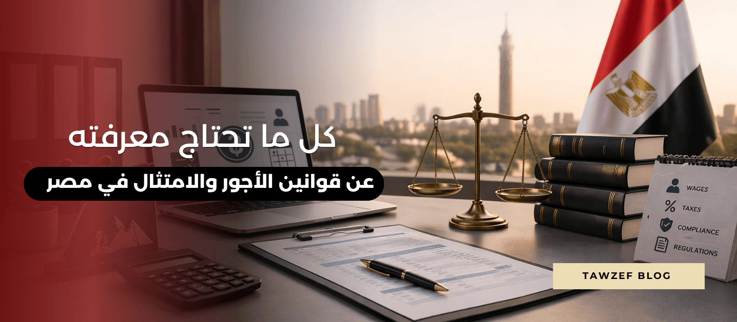 كل ما تحتاج معرفته عن قوانين الأجور والامتثال في مصر