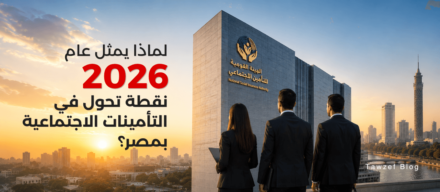 لماذا يمثل عام 2026 نقطة تحول في التأمينات الاجتماعية بمصر