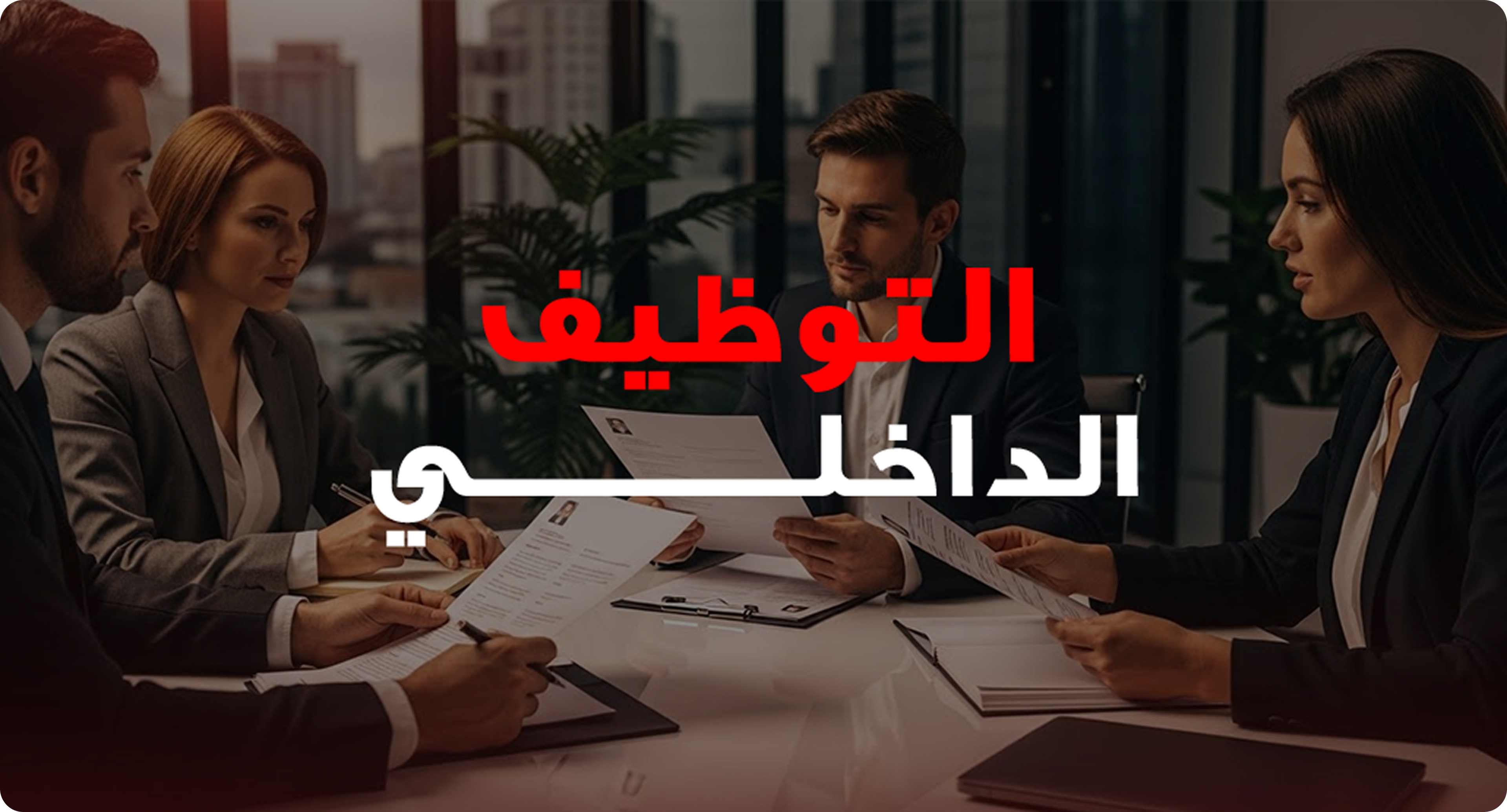 التوظيف الداخلي التوظيف الداخلي